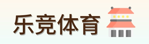 乐竞体育 Logo